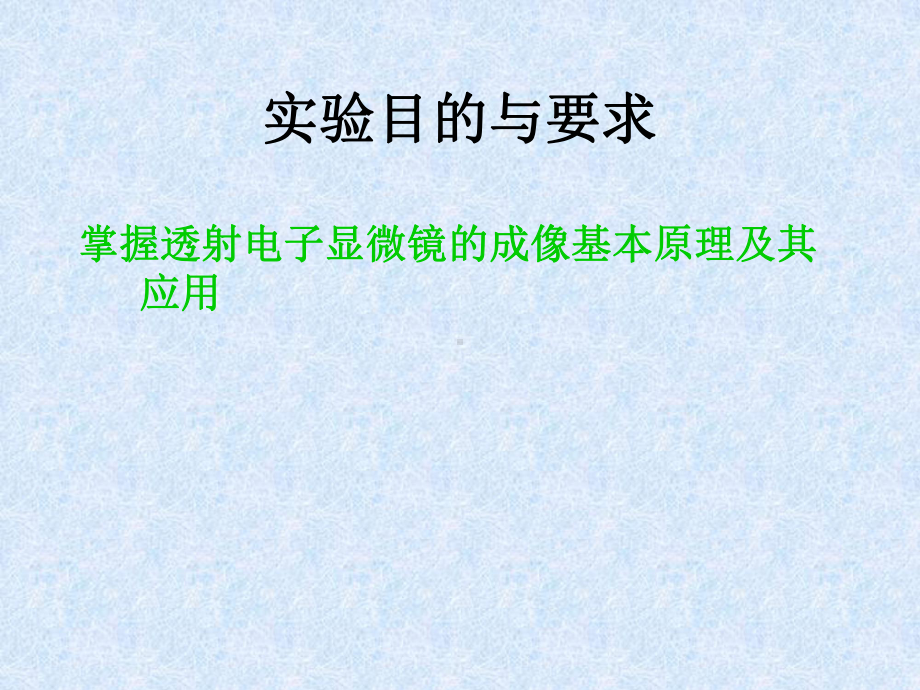 实验八、透射电子显微镜及扫描电子显微镜的使用资料讲解课件.ppt_第2页