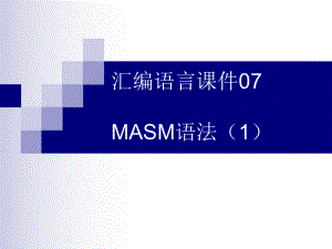 汇编语言课件07MASM语法.ppt