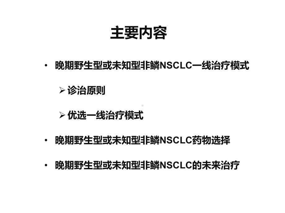 晚期野生型或未知型非鳞NSCLC的合理治疗选择教学课件.ppt_第2页