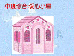 爱心小屋课件.ppt