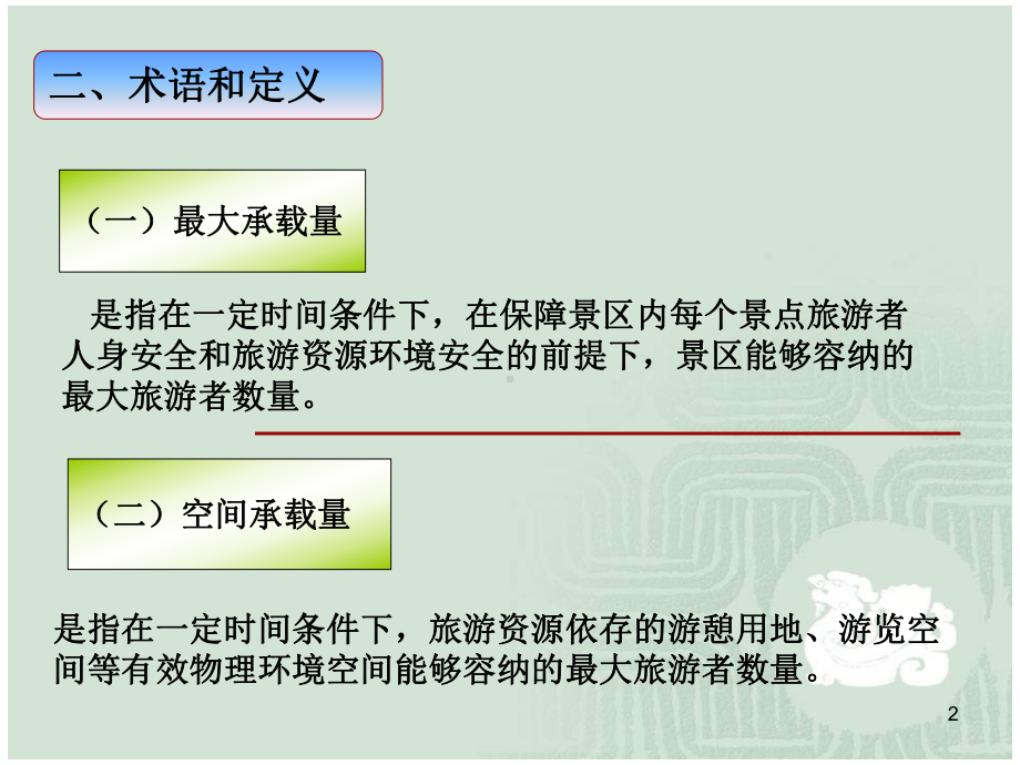 景区最大承载量核定导则课件.ppt_第2页