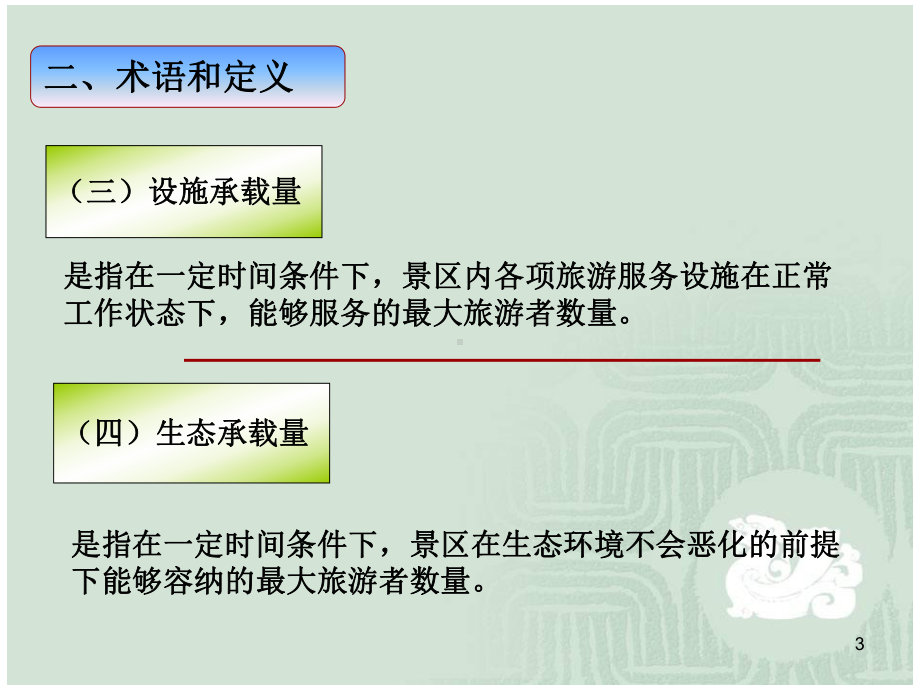 景区最大承载量核定导则课件.ppt_第3页