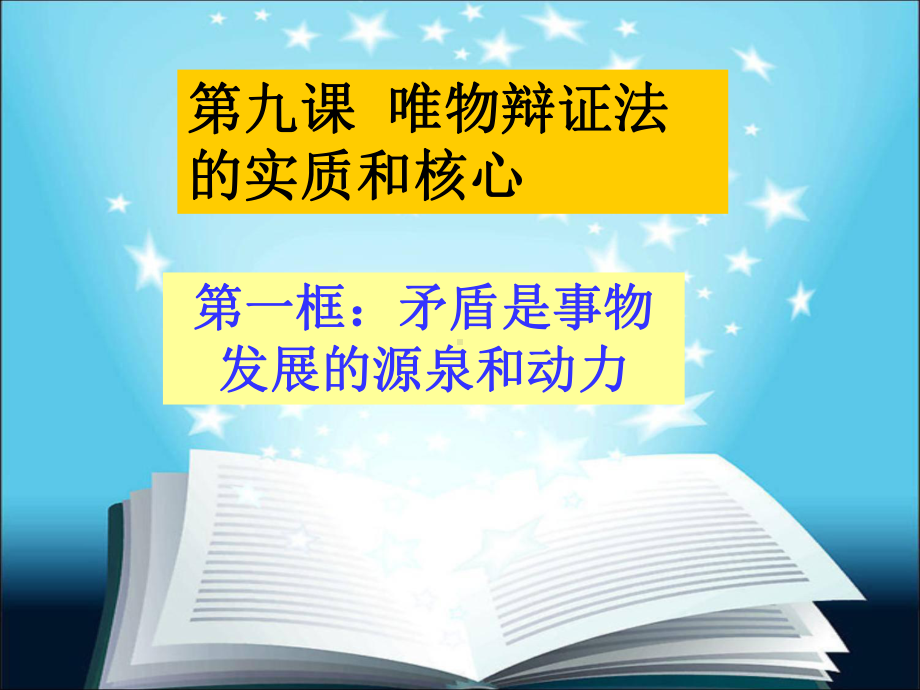 矛盾是事物发展源泉和动力上课完整版课件.pptx_第2页