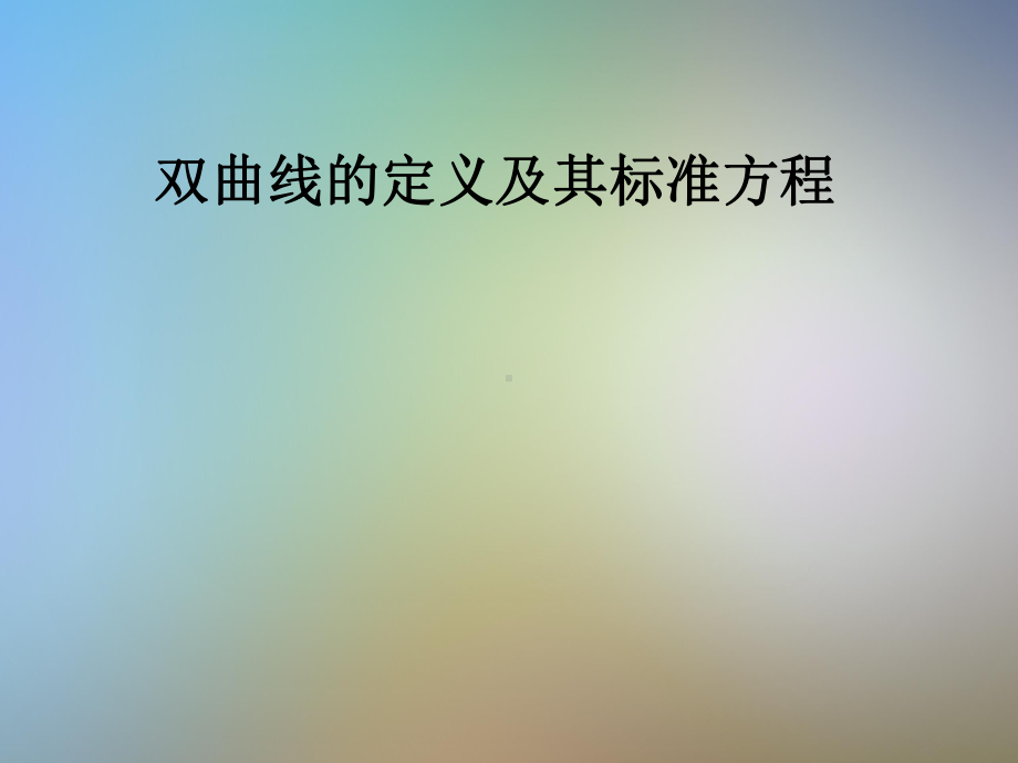 双曲线的定义及其标准方程课件.pptx_第1页