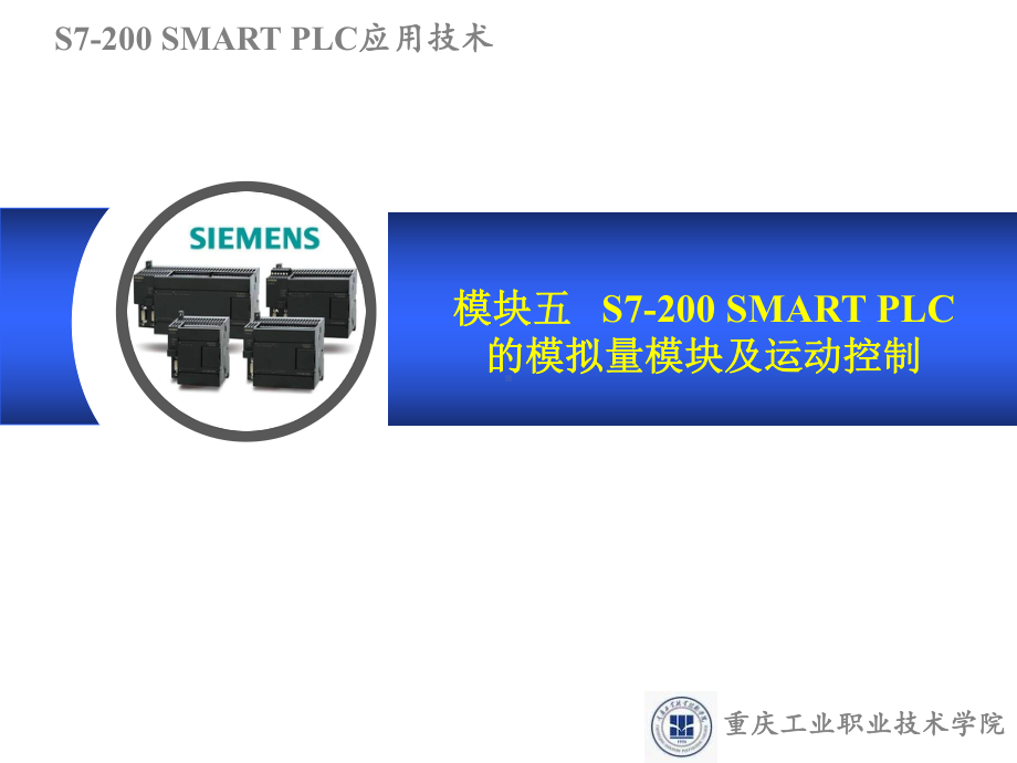 模块五-S7-200-SMART-PLC模拟量及运动控制课件.ppt_第1页