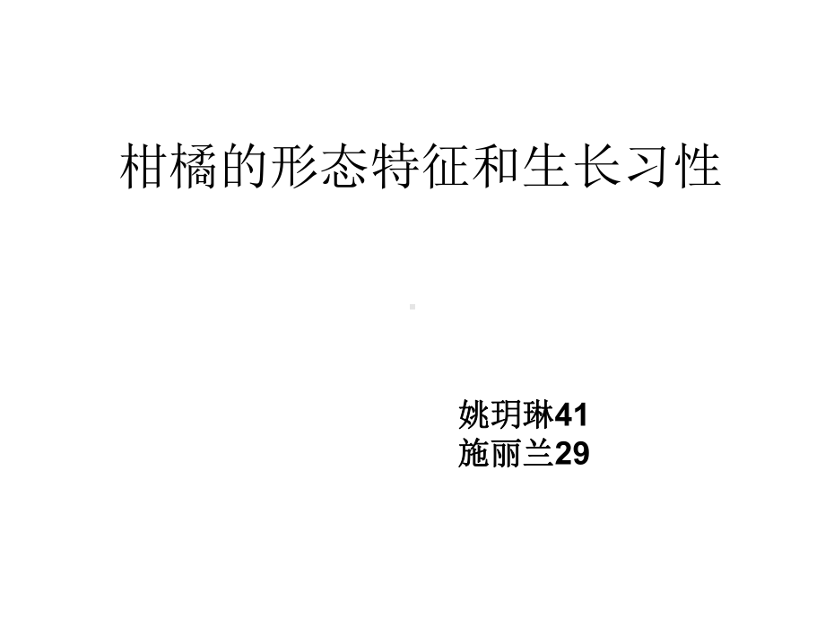 园艺112第三组柑橘的生产技术课件.ppt_第1页