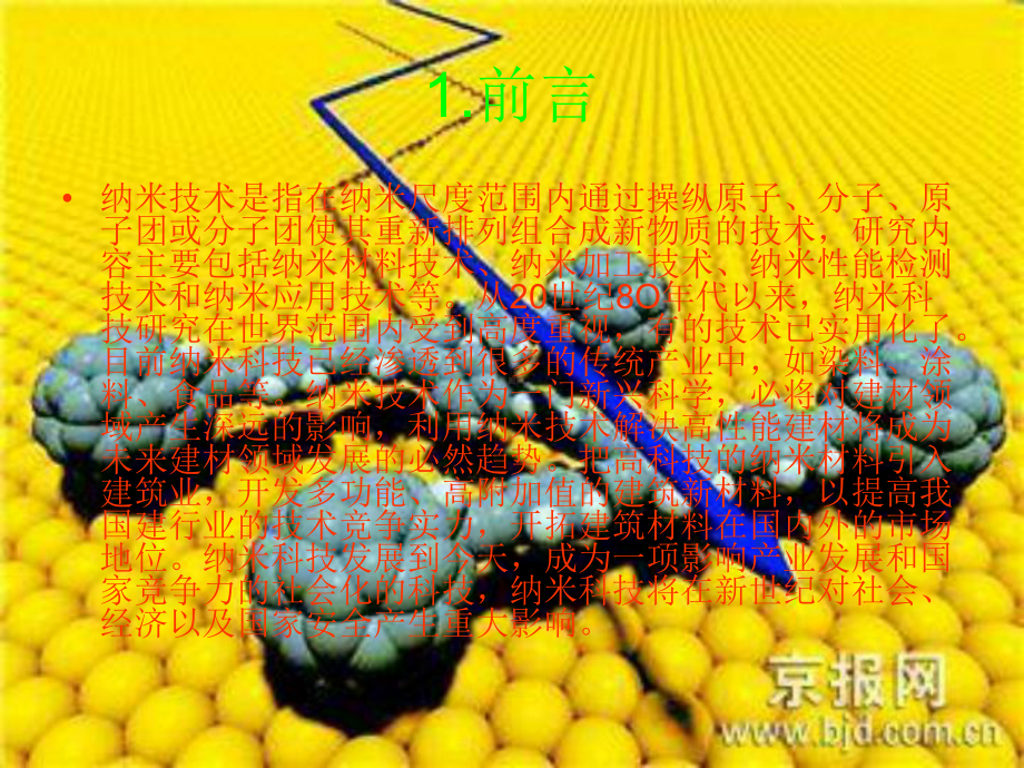 新型纳米建筑材料教材课件.ppt_第2页