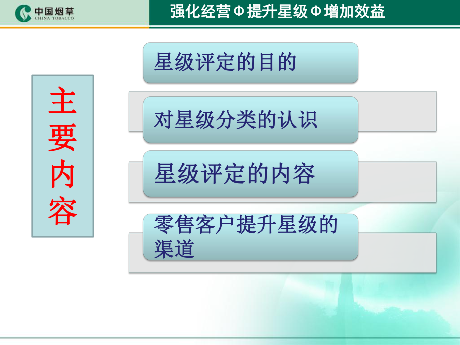 卷烟零售客户星级评定培训课件.ppt_第2页
