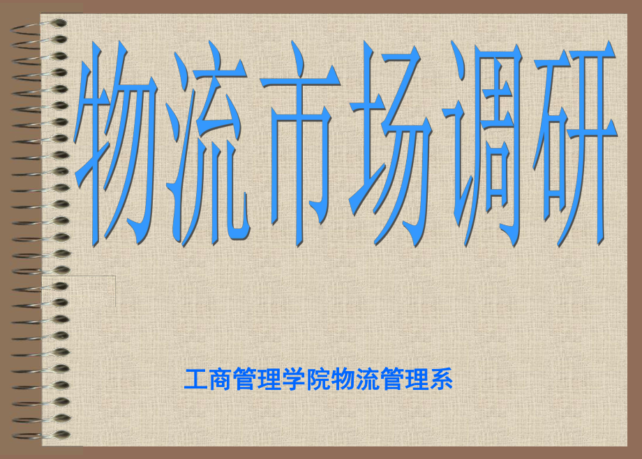 物流市场调研-全套教学课件.ppt_第1页