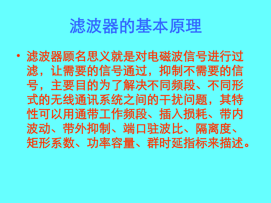 微波滤波器设计培训教程课件.ppt_第3页