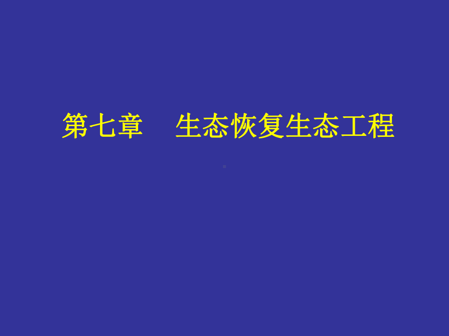 生态恢复生态工程课件.ppt_第1页