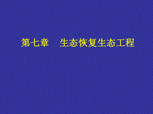 生态恢复生态工程课件.ppt