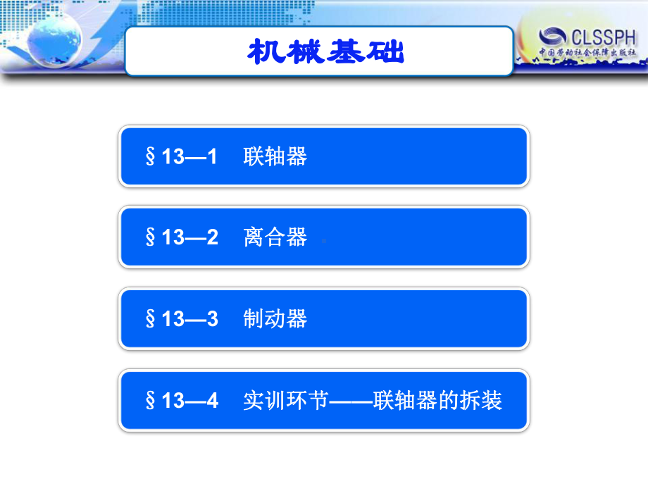 电子课件-《机械基础(第六版)》-A02-3658-13第十三章-联轴器、离合器和制动器.ppt_第2页