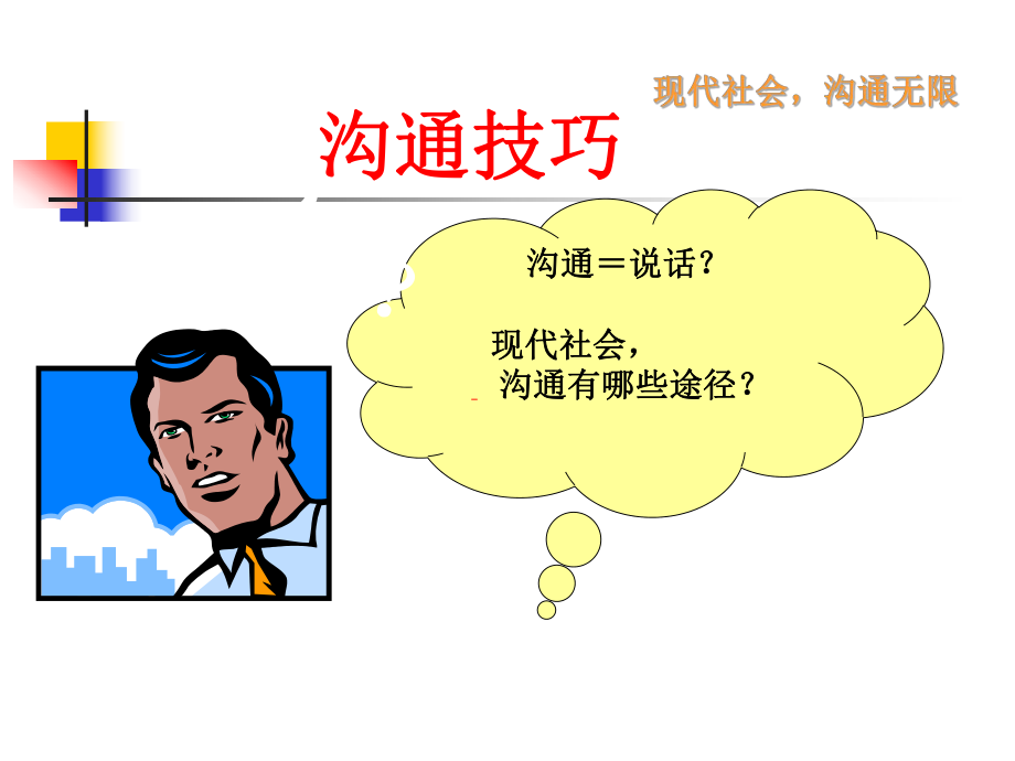 人际沟通分析课件.ppt_第1页