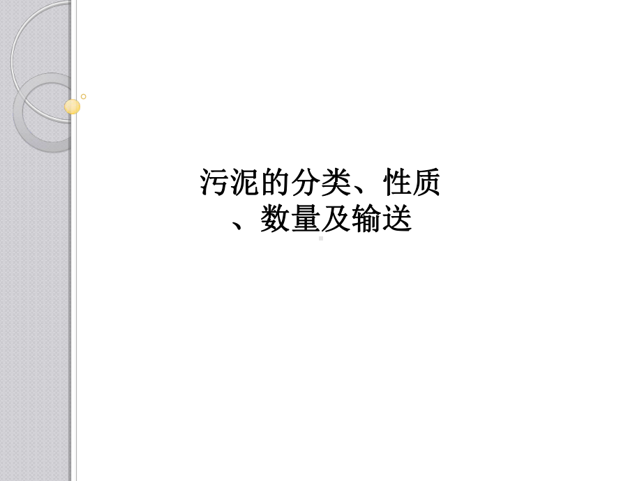 污泥的分类、性质、数量及输送课件.ppt_第1页