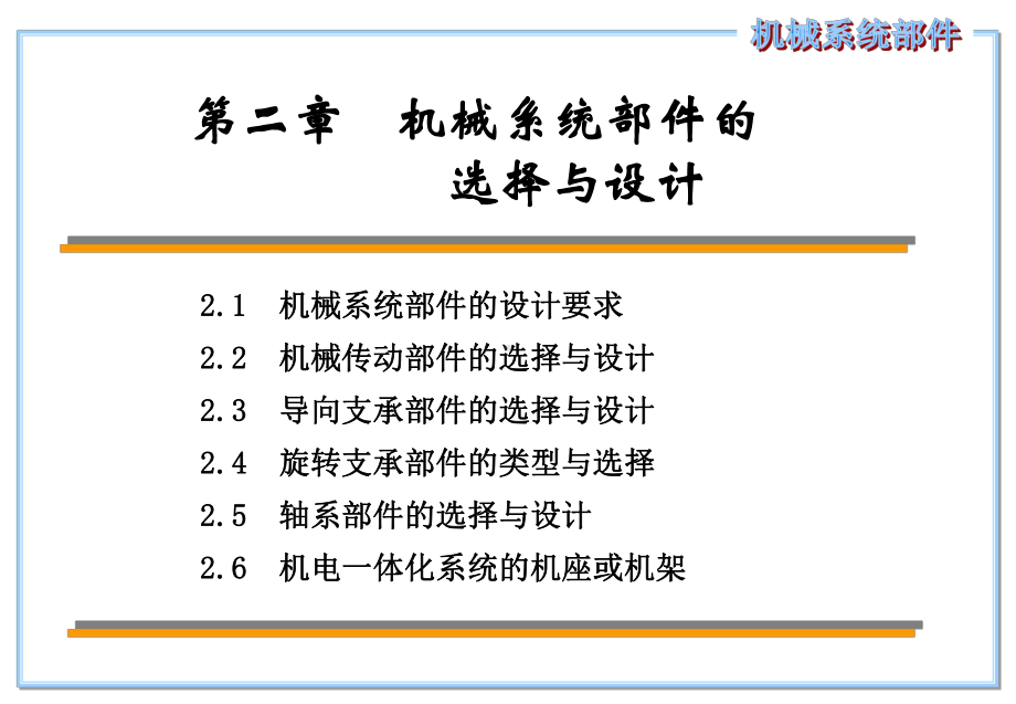 机械系统部件的选择与设计1概述课件.ppt_第1页