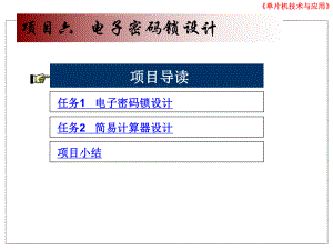 片机项目六-电子密码锁设计课件.ppt