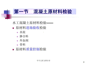 水利检测资格考试培训混凝土施工质量检验与评定培训课件.pptx