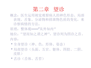 概念医生运用视觉观察病人的神色形态课件.ppt