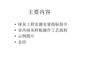 抹灰质量控制要点课件.ppt