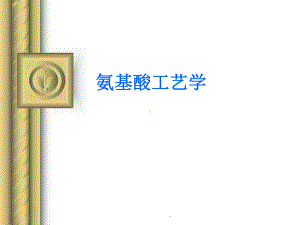 氨基酸工艺学课件.ppt