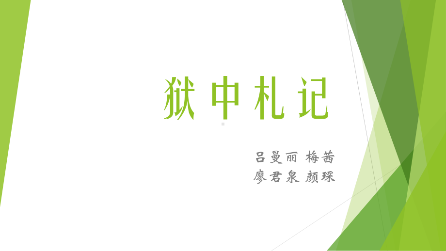 狱中札记简析课件.ppt_第1页