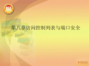 最新-访问控制列表与端口安全-课件.ppt