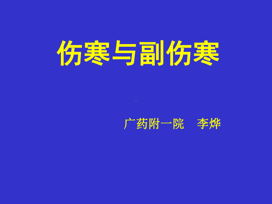 传染病学教学课件伤寒与副伤寒.ppt_第1页