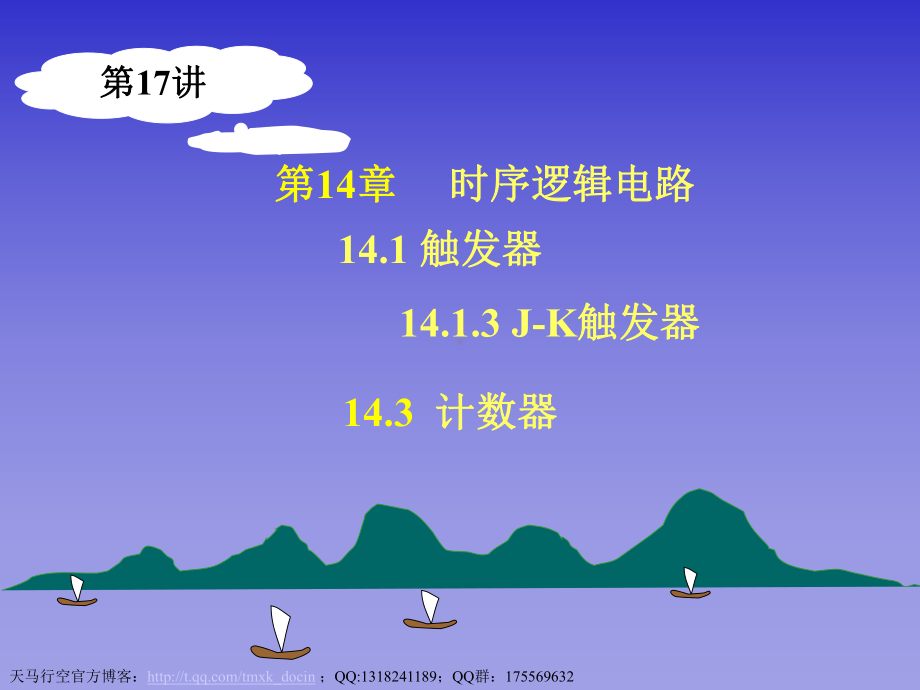 电子技术第17讲触发器、计数器课件.ppt_第1页