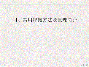 焊接方法及基础知识公开课课件.pptx