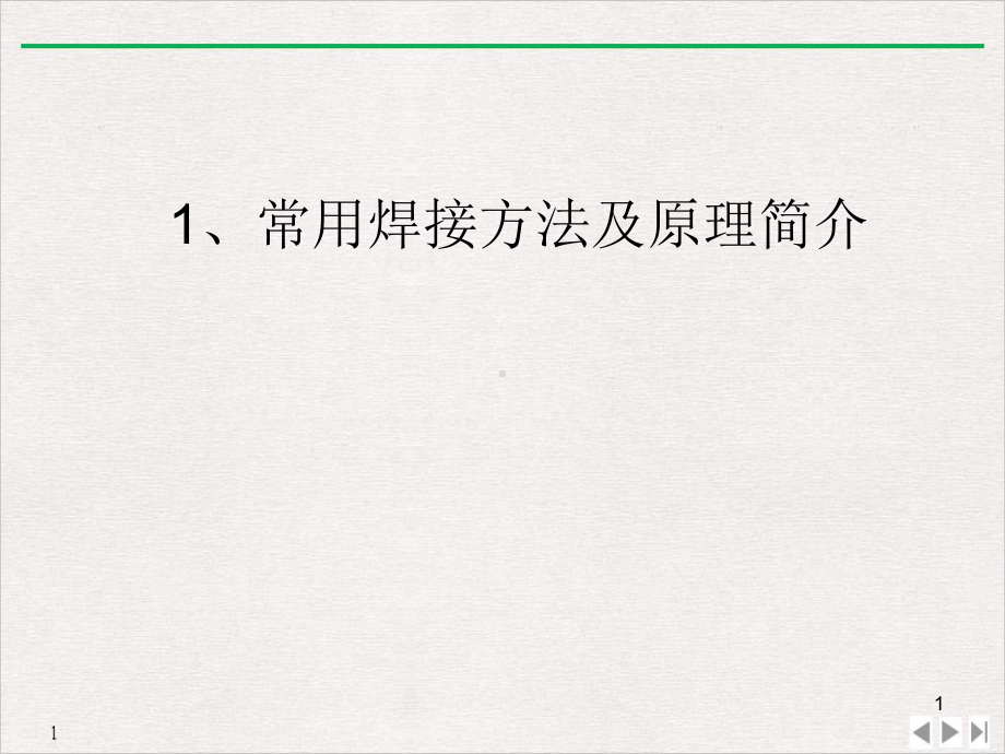 焊接方法及基础知识公开课课件.pptx_第1页