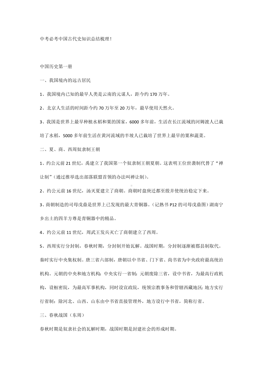 中考必考中国古代史知识总结梳理.docx_第1页