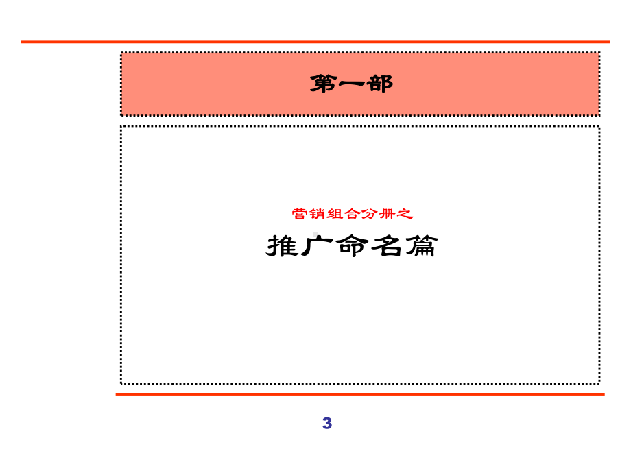 某集团新产品营销全案5课件.pptx_第3页