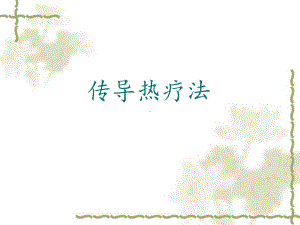 温热疗法课件.ppt