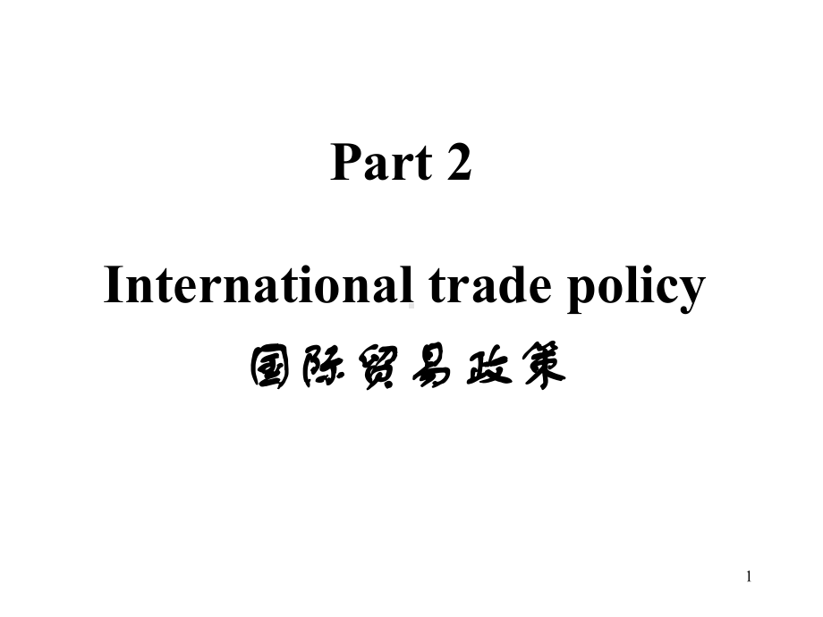 国际贸易壁垒关税1课件.ppt_第1页