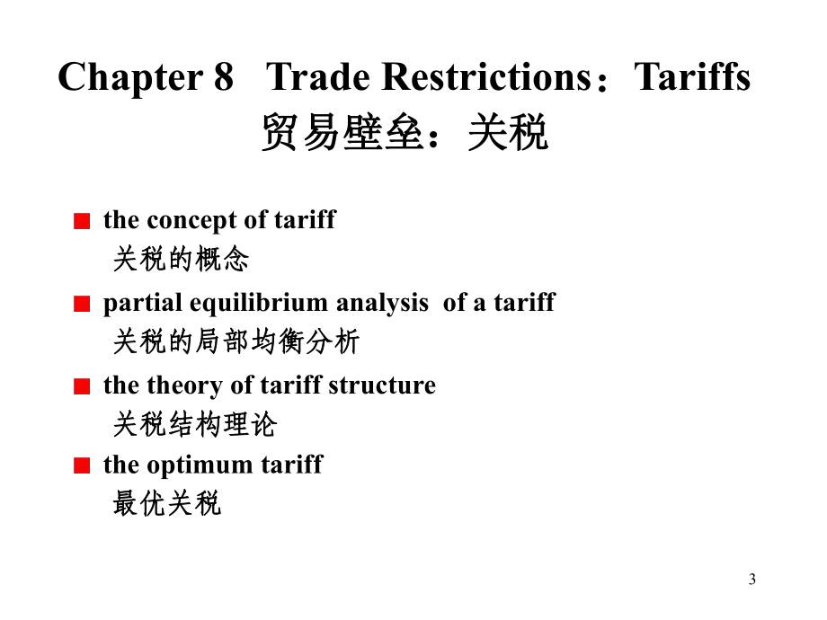 国际贸易壁垒关税1课件.ppt_第3页