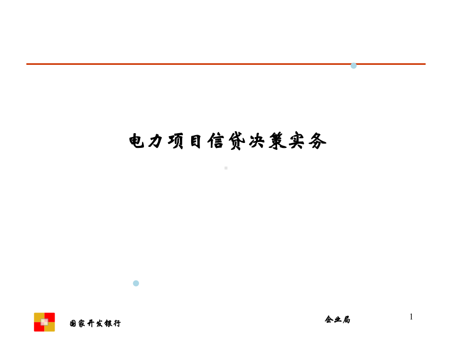 电力项目信贷决策实务3课件.ppt_第1页