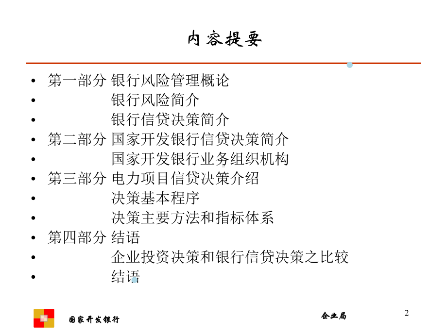 电力项目信贷决策实务3课件.ppt_第2页