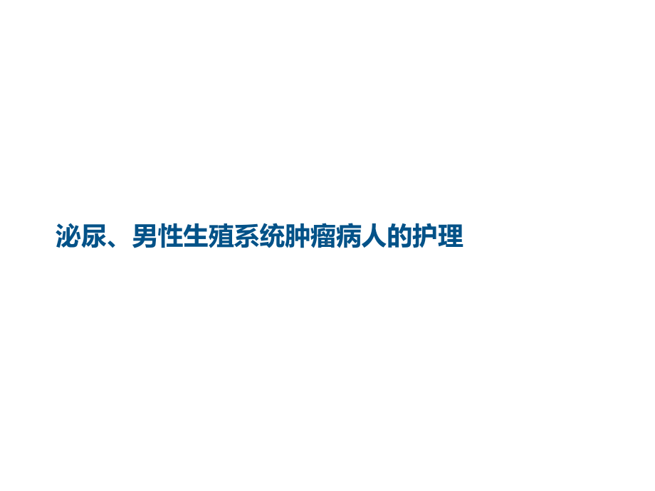 泌尿、男性生殖系统肿瘤病人的护理课件.ppt_第1页