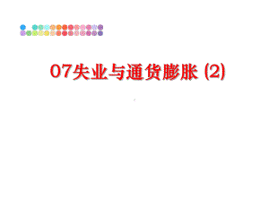 最新07失业与通货膨胀-2课件.ppt