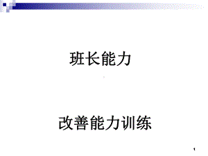 班长能力改善-课件.ppt