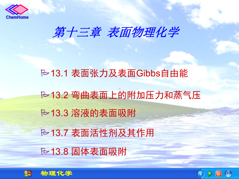 最新13章界面现象a课件.ppt_第2页