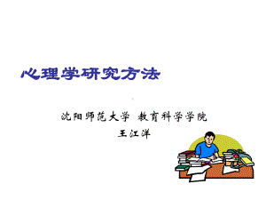 心理学研究方法课件.ppt