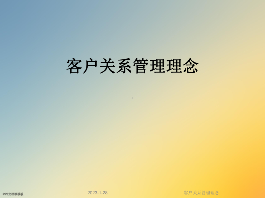 客户关系管理理念(同名630)课件.ppt_第1页