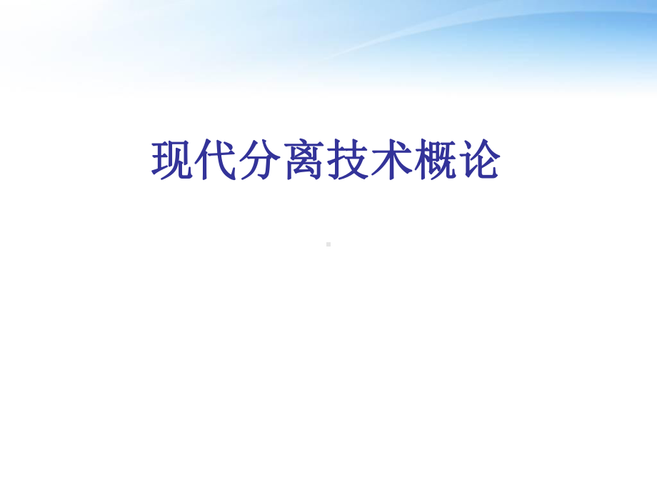 新型分离技术-课件.ppt_第1页