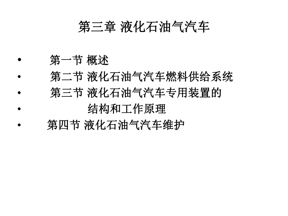 液化石油气汽车解析课件.ppt_第1页