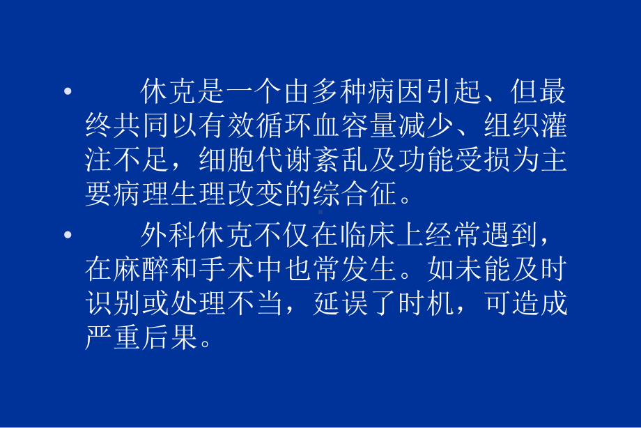 休克诊治中常见失及防治-课件.ppt_第2页