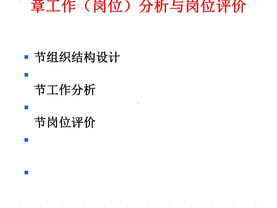 工作岗位分析与岗位评价课件.ppt_第1页