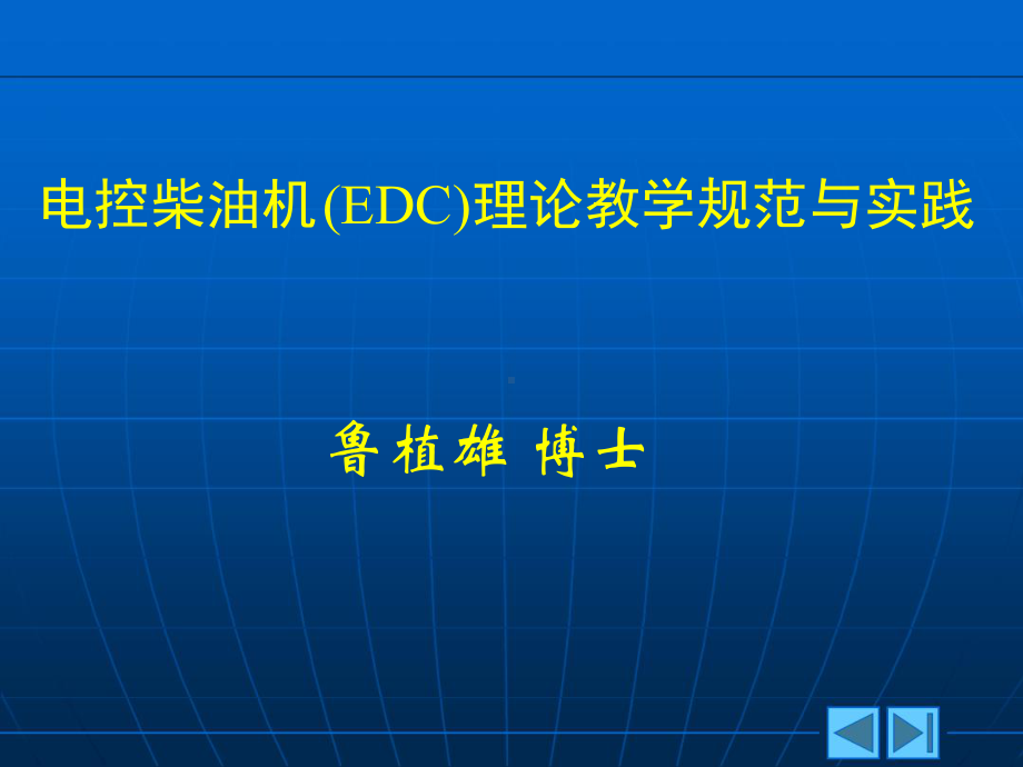 电控柴油机理论教学规范与实践课件.ppt_第1页