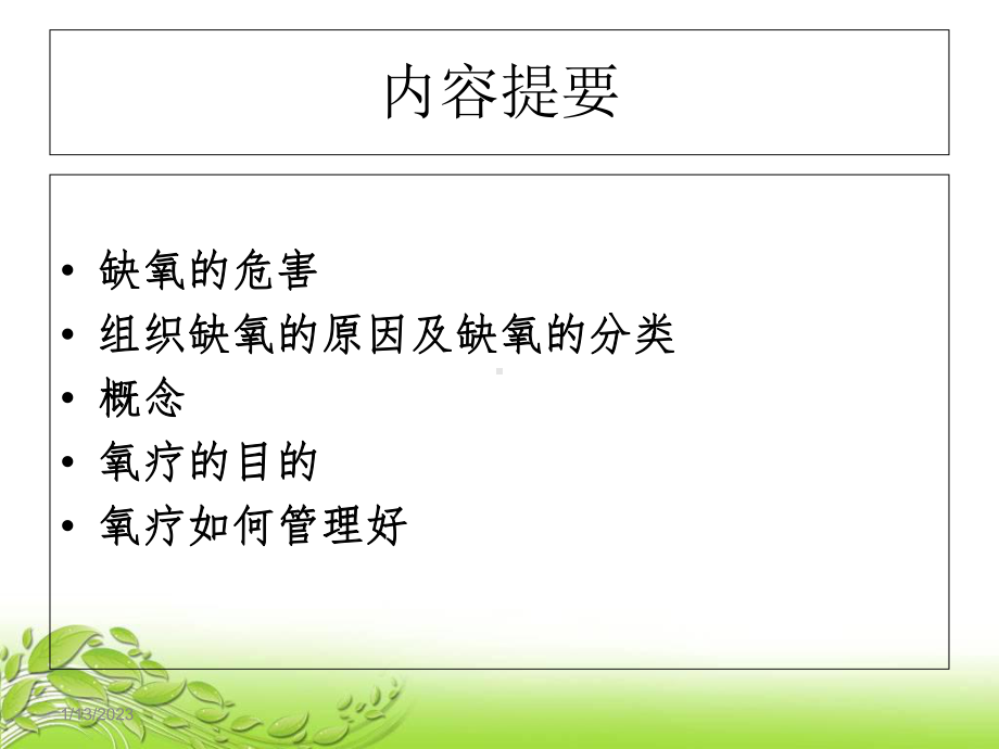 氧疗的管理-教材课程课件.ppt_第2页